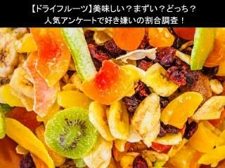 【ドライフルーツ】美味しい？まずい？どっち？