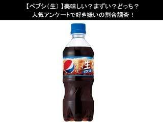 【ペプシ（生）】美味しい？まずい？どっち？人気アンケートで好き嫌いの割合調査！