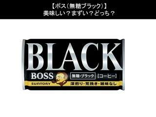 【ボス（無糖ブラック）】美味しい？まずい？どっち？