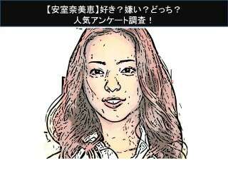 【安室奈美恵】好き？嫌い？どっち？人気アンケート調査！
