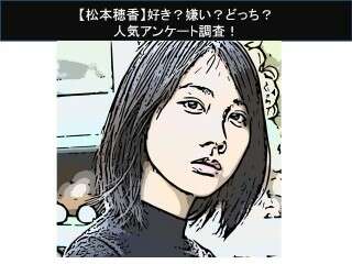 【松本穂香】好き？嫌い？どっち？