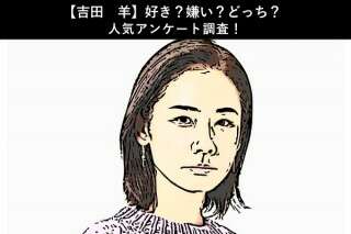 【吉田羊】好き？嫌い？どっち？人気アンケート調査！