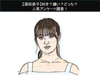 【深田恭子】好き？嫌い？どっち？