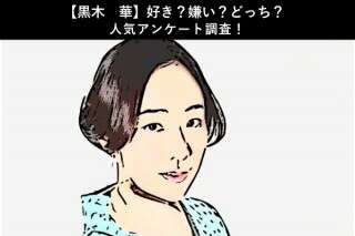 【黒木華】好き？嫌い？どっち？人気アンケート調査！
