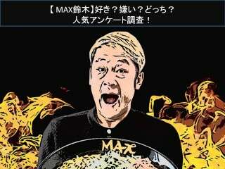 【MAX鈴木】好き？嫌い？どっち？