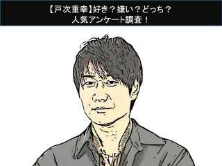 【戸次重幸】好き？嫌い？どっち？