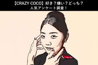【CRAZY COCO】好き？嫌い？どっち？人気アンケート調査！