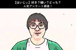 【はいじぃ】好き？嫌い？どっち？人気アンケート調査！
