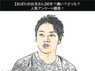【おばたのお兄さん】好き？嫌い？どっち？