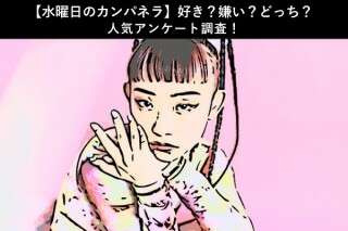 【水曜日のカンパネラ】好き？嫌い？どっち？人気アンケート調査！