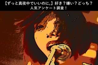 【ずっと真夜中でいいのに。】好き？嫌い？どっち？人気アンケート調査！