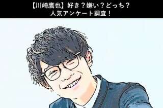 【川崎鷹也】好き？嫌い？どっち？人気アンケート調査！