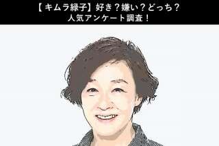 【キムラ緑子】好き？嫌い？どっち？人気アンケート調査！