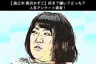 【森三中 黒沢かずこ】好き？嫌い？どっち？人気アンケート調査！
