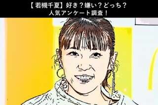 【若槻千夏】好き？嫌い？どっち？人気アンケート調査！