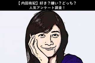 【内田有紀】好き？嫌い？どっち？人気アンケート調査！