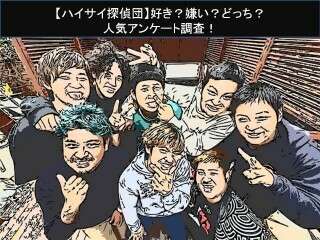【ハイサイ探偵団】好き？嫌い？どっち？