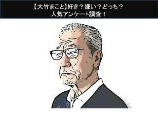 【大竹まこと】好き？嫌い？どっち？