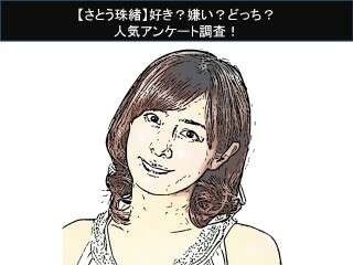 【さとう珠緒】好き？嫌い？どっち？