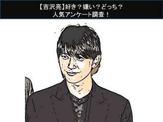 【吉沢亮】好き？嫌い？どっち？