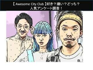【Awesome City Club】好き？嫌い？どっち？