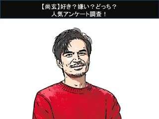 【尚玄】好き？嫌い？どっち？
