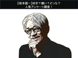 【坂本龍一】好き？嫌い？どっち？