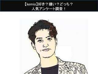 【kemio】好き？嫌い？どっち？