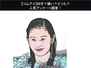 【コムアイ】好き？嫌い？どっち？