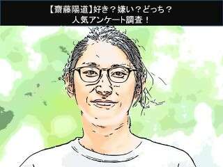 【齋藤陽道】好き？嫌い？どっち？
