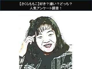【さくらももこ】好き？嫌い？どっち？