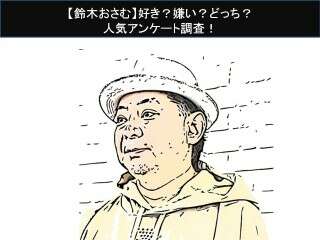 【鈴木おさむ】好き？嫌い？どっち？