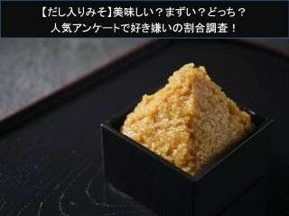 【だし入りみそ】美味しい？まずい？どっち？