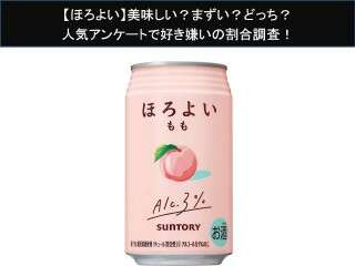 【ほろよい】美味しい？まずい？どっち？