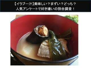 【イラブー汁】美味しい？まずい？どっち？