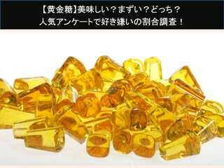 【黄金糖】美味しい？まずい？どっち？