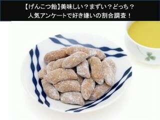 【げんこつ飴】美味しい？まずい？どっち？
