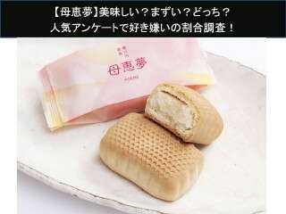 【母恵夢】美味しい？まずい？どっち？