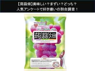 【蒟蒻畑】美味しい？まずい？どっち？