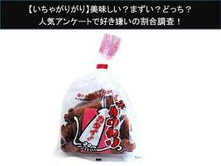 【いちゃがりがり】美味しい？まずい？どっち？