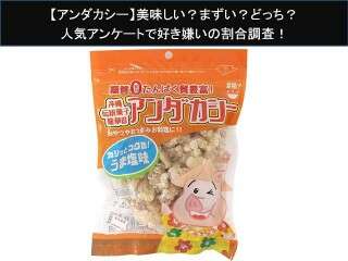 【アンダカシー】美味しい？まずい？どっち？