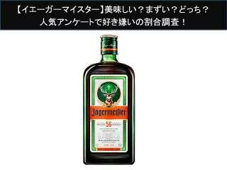 【イエーガーマイスター】美味しい？まずい？どっち？