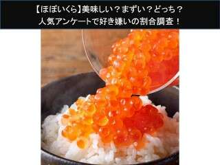 【ほぼいくら】美味しい？まずい？どっち？人気アンケートで好き嫌いの割合調査！