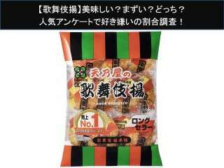 【歌舞伎揚】美味しい？まずい？どっち？