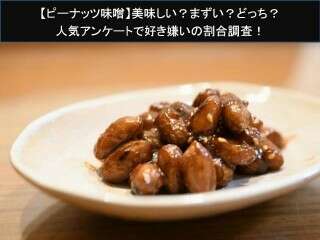 【ピーナッツ味噌】美味しい？まずい？どっち？