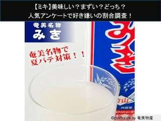 【ミキ】美味しい？まずい？どっち？