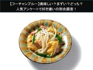 【フーチャンプルー】美味しい？まずい？どっち？