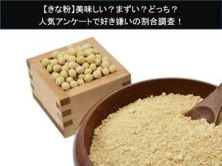 【きな粉】美味しい？まずい？どっち？