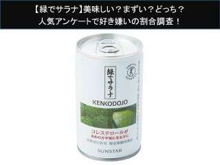 【緑でサラナ】美味しい？まずい？どっち？