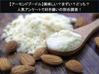 【アーモンドプードル】美味しい？まずい？どっち？